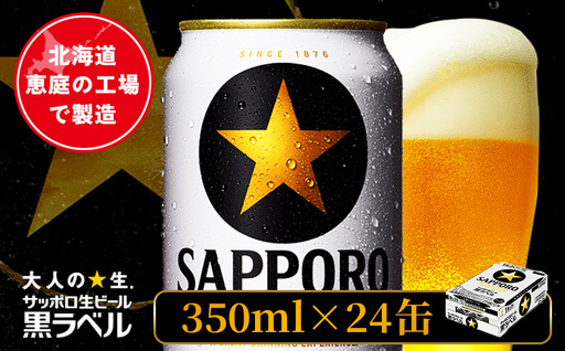 サッポロ黒ラベル 350ml×24本【880040011】
