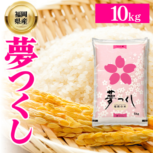 【数量限定】令和8年産 夢つくし(精米) 福岡県産ブランド米 10kg (品番:3X11)