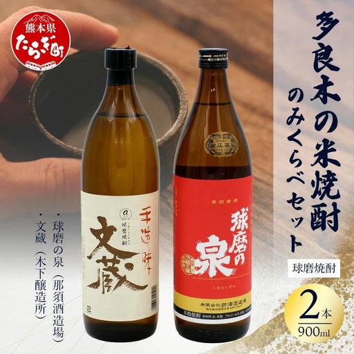 多良木の米焼酎のみくらべ 900ml×2本〜球磨の泉・文蔵
