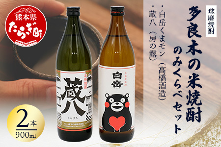 多良木の米焼酎のみくらべ 2本～ 蔵八900ml・白岳くまモン900ml  015-0703