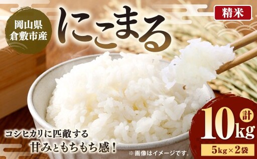 【 令和7年産 】 岡山県倉敷市産にこまる 10kg （ 5kg × 2袋 ） 白米 粘り 甘味 食感 おにぎり お米 米 こめ コメ 白飯 飯 ご飯 オニギリ にこまる 国産 岡山県産