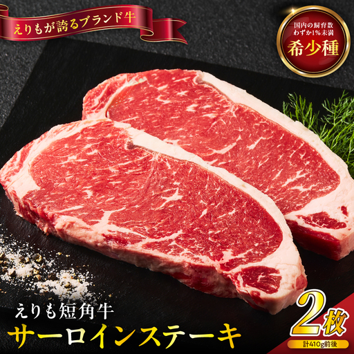 【えりも短角牛】サーロインステーキ