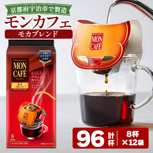 《モンカフェ》モカブレンド(96杯) モンカフェ MONCAFE コーヒー ドリップ ドリップバッグコーヒー ブレンド ギフト 贈答 珈琲 香り 深み コク 【uj-FR002-B】【味園サポート】