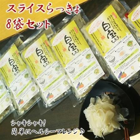 スライスらっきょう8袋セット【1185800】