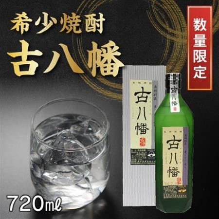 希少焼酎「古八幡」720ml 008-34【1710445】