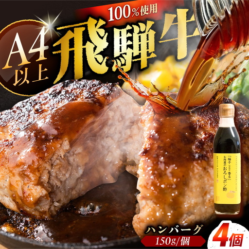ハンバーグ 飛騨牛100% 4個 A5,A4ランク 特製おろしポン酢付 / 恵那市 / 岩島屋 [AUAJ055-f]