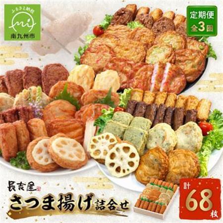 【発送月固定定期便】長吉屋さつま揚げ詰め合わせ(7・9・11月コース)全3回【配送不可地域：離島】【4081602】
