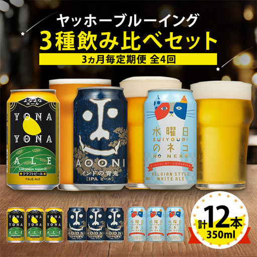 【3ヵ月毎定期便】長野県のクラフトビール(お酒)12本 ヤッホーブルーイングの3種飲み比べ全4回【4084839】