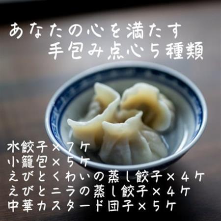 本格飲茶 特選点心セット5種(小籠包・エビ餃子2種・水餃子・カスタード団子)[配送不可地域:離島]