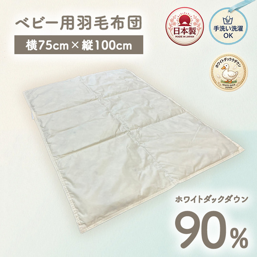 ホワイトダックダウン90%入り 手洗いOK ベビー用羽毛ふとん 約75×100cm BF-90 | 洗える ベビー 羽毛ふとん ホワイトダックダウン90% 75×100cm ひざ掛け ベビー