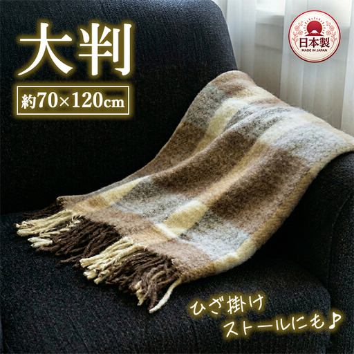 かわいいチェック柄の大判サイズひざ掛け ベージュ色 ストールとしてもご使用できます 約70×120cm AH-330 | 大判ひざ掛け ストールとしても使える2WAY仕様 チェック柄（ベージュ） ひざ掛け ストール