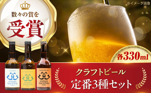 クラフトビール 定番3種セット（ペールエール＆八幡浜みかんエール＆大洲シルクエール）計3本　愛媛県大洲市/株式会社　アライ[AGAY063]