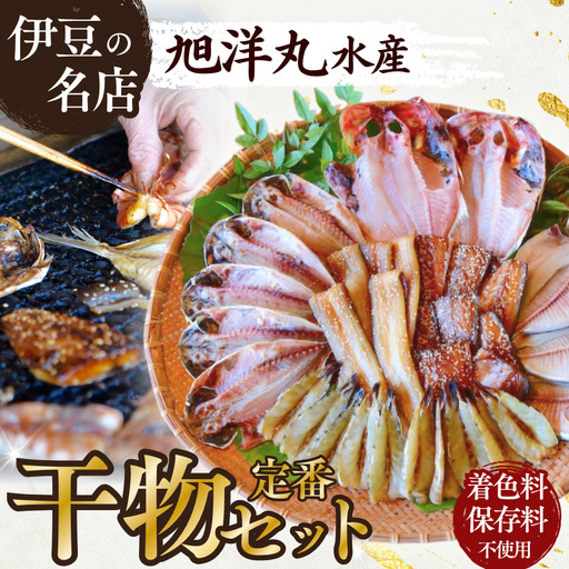 定番！旭洋丸水産手作り干物セット【 干物 】