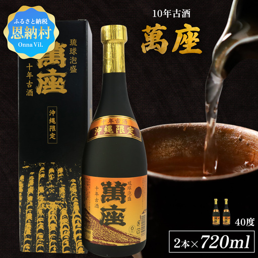 「萬座」10年古酒40度（720ml×2本） 