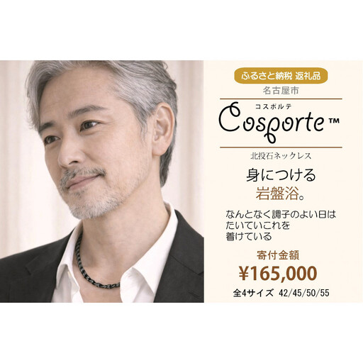 北投石 健康ネックレス コスポルテ30【50cm】｜特別天然記念物 玉川温泉 ラドン 岩盤浴