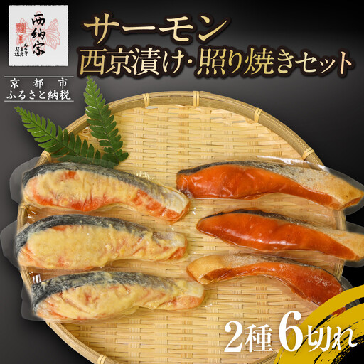 【辻為商店】サーモン西京漬け・照り焼きセット｜人気 サーモン 市場直送