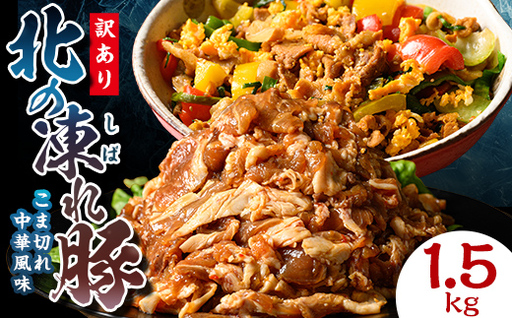 [訳あり]北の凍れ豚 中華風300g×5P 北海道産 豚肉 レトルト 冷凍 おかず 惣菜 加工品 食品 お肉 北海道十勝更別村