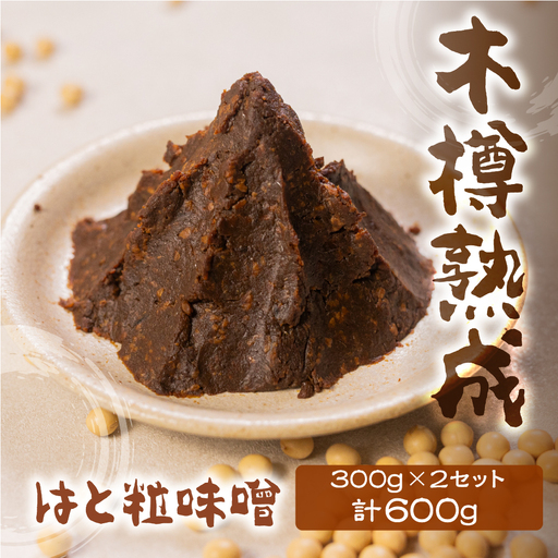 熟成 はと粒味噌セット 飛騨市 味噌
