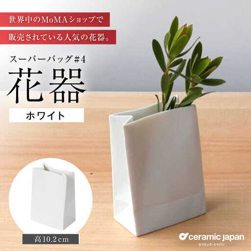 [瀬戸焼]スーパーバッグ#4 花器 ホワイト [セラミック・ジャパン] / 花瓶 インテリア ギフト プレゼント / 瀬戸市[BBBC022]