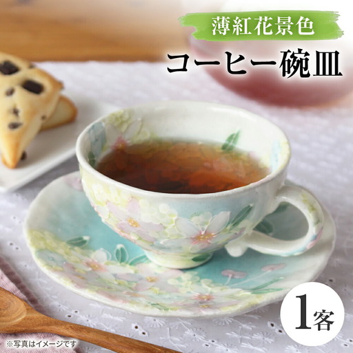 【瀬戸焼】「工房 ゆずりは」 薄紅花景色 コーヒー碗皿 1客 【松本陶器株式会社】 / マグ 食器 コーヒーカップ ティーカップ / 瀬戸市[BBDX031]