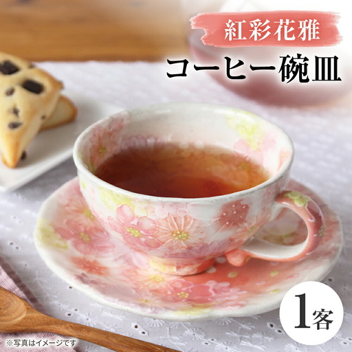 【瀬戸焼】「工房 ゆずりは」 紅彩花雅 コーヒー碗皿 1客 【松本陶器株式会社】 / マグ 食器 コーヒーカップ ティーカップ / 瀬戸市[BBDX032]