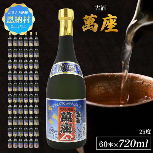 「萬座」古酒25度 720ml（60本セット） 