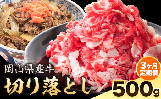 [3ヶ月定期便]岡山県産牛 切り落とし 交雑牛 500g 牛肉