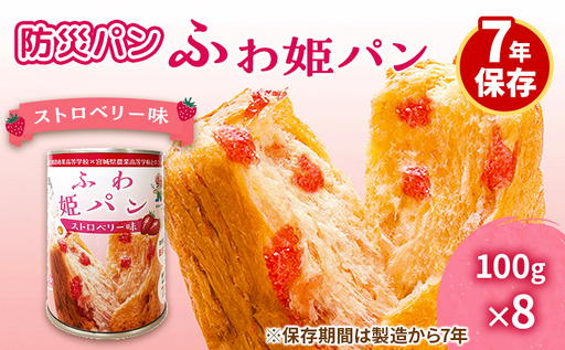 非常食ふわ姫パン缶入りパンストロベリー味7年保存非常食【8個1缶100g】