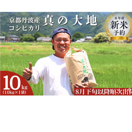 [令和8年産新米 予約] 京都丹波産 コシヒカリ 真の大地 10kg 新米26