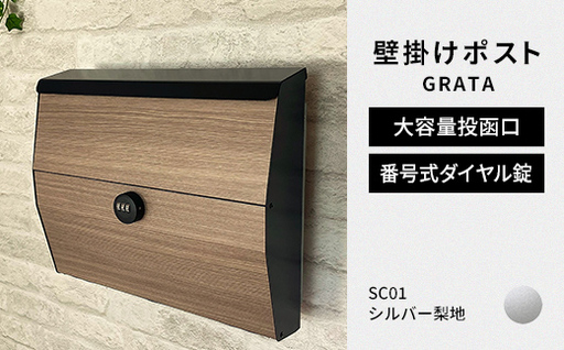 デザイン いろいろ 壁掛けポスト GRATA グラタ（シルバー梨地）おしゃれ 壁掛けポスト レターパック ダイヤル F25R-104