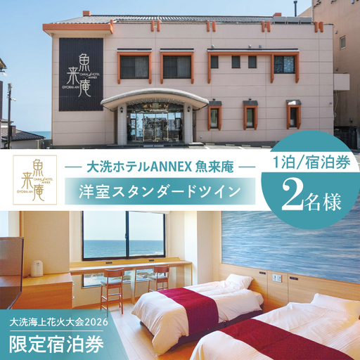 ＼残りわずか／ 花火大会限定宿泊券 ＜大洗ホテルANNEX 魚来庵＞ 洋室 スタンダードツイン 1室 ペア宿泊券 1泊素泊まり 2名様分 【2026年9月26日(土)】 大洗海上花火大会2026_EY001