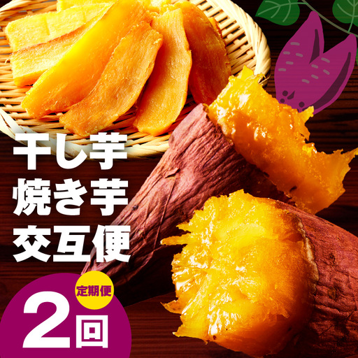 [定期便]干し芋 600g/焼き芋1kg 全2回 交互便