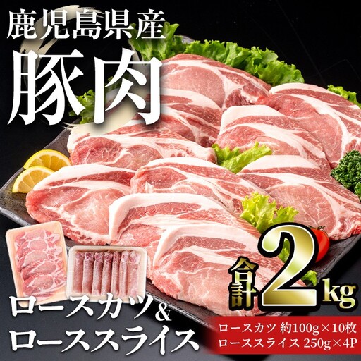 鹿児島県産 豚 ロース( 又は 肩ロース ) カツ & スライス セット (合計2kg) 豚肉 [おきどき]A1070