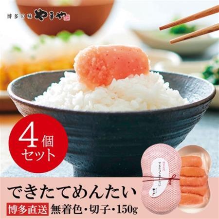 やまやのできたてめんたい600g (150g×4個セット)(大野城市)【配送不可地域：離島】【1729804】