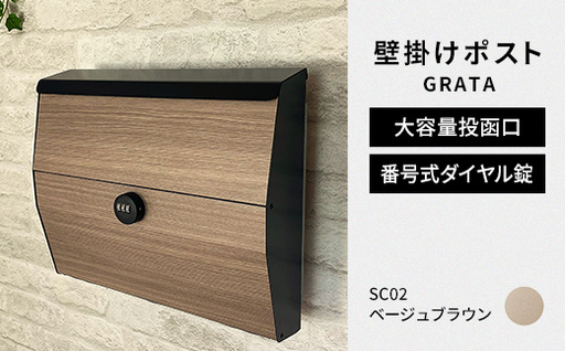 デザイン いろいろ 壁掛けポスト GRATA グラタ(ベージュブラウン)おしゃれ 壁掛けポスト レターパック ダイヤル F25R-105