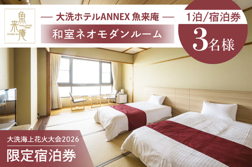 ＼残りわずか／ 花火大会限定宿泊券 ＜大洗ホテルANNEX 魚来庵＞ 和室 ネオモダンルーム 1室 宿泊券 1泊素泊まり 3名様分 【2026年9月26日(土)】 大洗海上花火大会2026_EY004