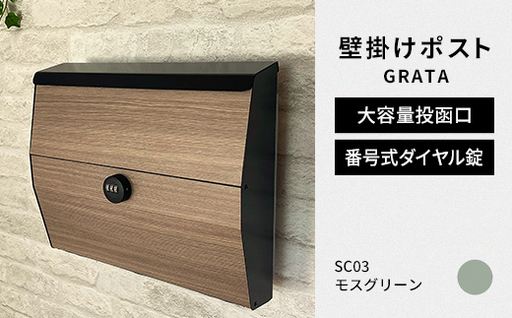 デザイン いろいろ 壁掛けポスト GRATA グラタ(モスグリーン)おしゃれ 壁掛けポスト レターパック ダイヤル F25R-106