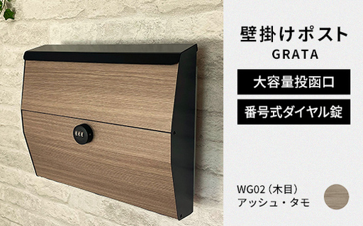 デザイン いろいろ 壁掛けポスト GRATA グラタ（アッシュ・タモ）おしゃれ 壁掛けポスト レターパック ダイヤル F25R-109
