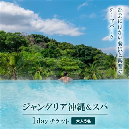 都会にはない興奮と贅沢のテーマパーク「ジャングリア沖縄＆スパ」/1dayチケット引換券 大人5名【1186838】