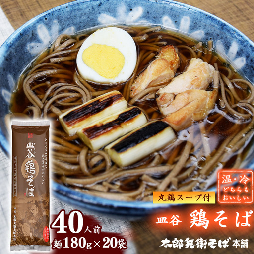 丸鶏スープ付 皿谷 鶏そば 40人前（20束） 麺 乾麺 蕎麦 山形 太郎兵衛そば本舗　027-F-TB033
