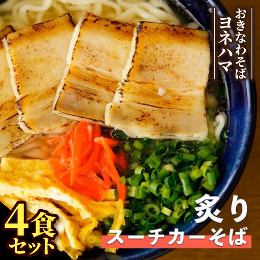炙りスーチカーそば 4食セット[配送不可地域:離島]