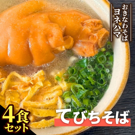 てびちそば　4食セット【配送不可地域：離島】【1721541】