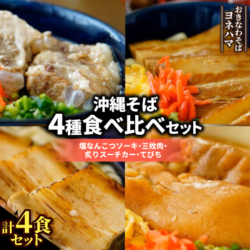 沖縄そば4種食べ比べセット(塩なんこつソーキ・三枚肉・炙りスーチカー・てびち)[配送不可地域:離島]