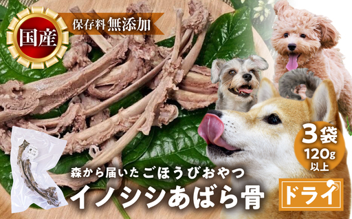 ごちそうペットフード イノシシあばら骨 3袋 ドライ 3袋（120ｇ以上） ジビエ ジャーキー ペット 犬 愛犬 ワンちゃん わんちゃん ごはん ご飯 いのしし イノシシ 猪 ジャーキー 低カロリー たんぱく質 健康 ペット用品 エサ えさ おやつ