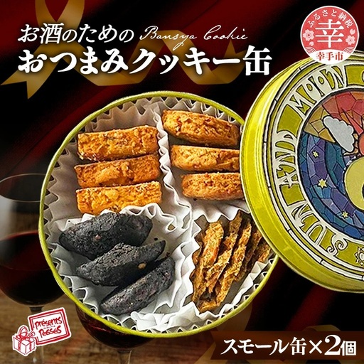 【プレザン・パッセ】BANSHACOOKIE (バンシャクッキー) スモール缶 × 2缶 - クッキー cookie 4種 詰め合わせ 焼き菓子 セット クッキー缶 ギフト 贈り物 デザート 菓子工房 おやつ おつまみ 晩酌 おすすめ 埼玉県 幸手市