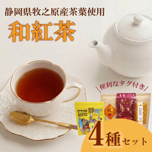 紅茶4種類 飲み比べ ティーバッグ 4袋 ティーパック お手軽茶 相良物産株式会社 静岡県 牧之原市