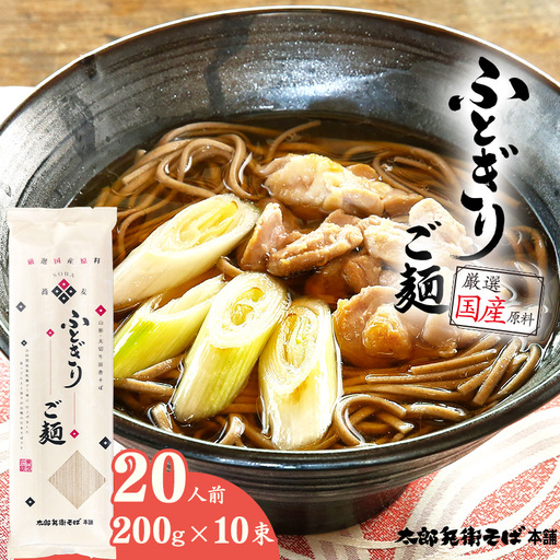 スピード配送！ ふとぎりご麺 20人前（10束） 太切り 田舎そば 麺 乾麺 蕎麦 そば 太麺 太打ち 山形　012-F-TB035
