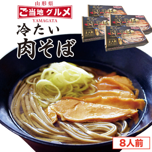 冷たい肉そば 鶏肉入りたれ付 8人前（2人前×4箱） 麺 乾麺 蕎麦 肉蕎麦 そば 冷やし 山形　024-F-TB015