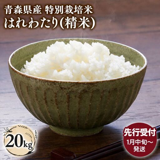 ≪令和8年産 先行予約≫特別栽培米 はれわたり白米20kg［hi-0062-019-1］