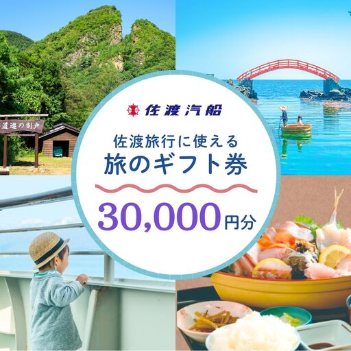 佐渡旅行に使える 旅のギフト券 30,000円分 | 新潟県 佐渡市